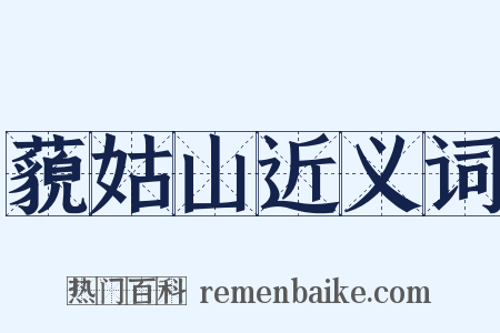 藐姑山近义词是什么意思的图片